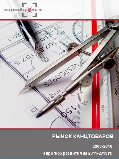 Рынок канцтоваров